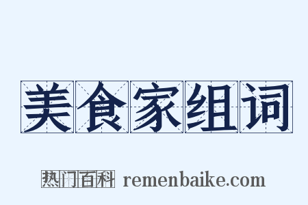 美食家组词是什么意思的图片
